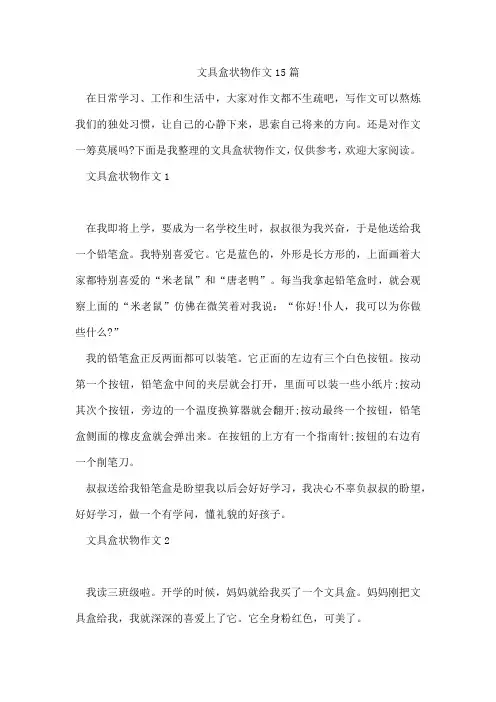 文具盒状物作文15篇