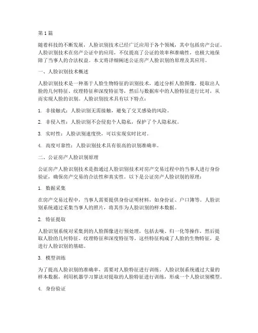 公证房产人脸识别原理(3篇)