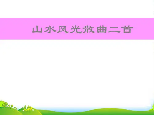 高中语文 《山水风光散曲二首》课件 粤教