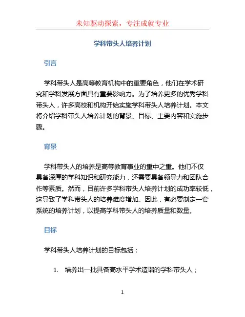 学科带头人培养计划 (5)
