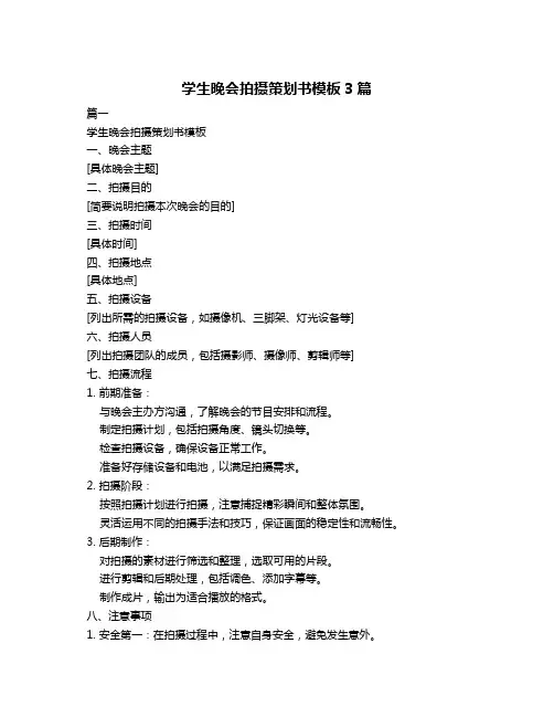 学生晚会拍摄策划书模板3篇