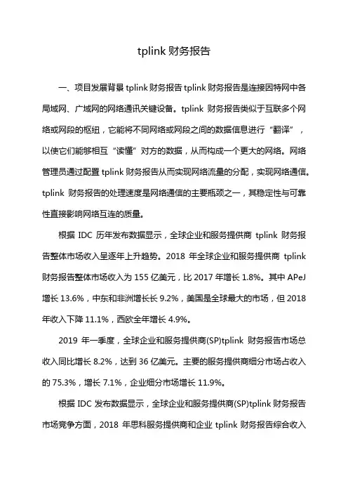 tplink财务报告