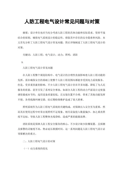 人防工程电气设计常见问题与对策