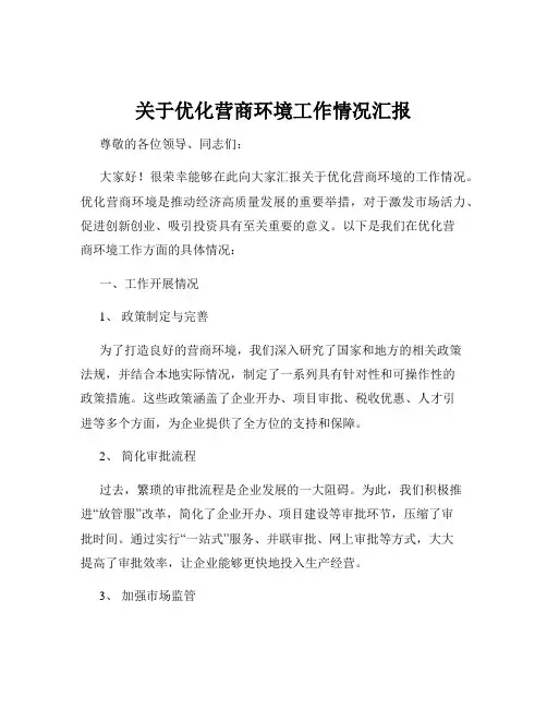 关于优化营商环境工作情况汇报