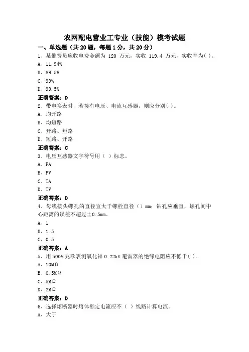 农网配电营业工专业(技能)模考试题