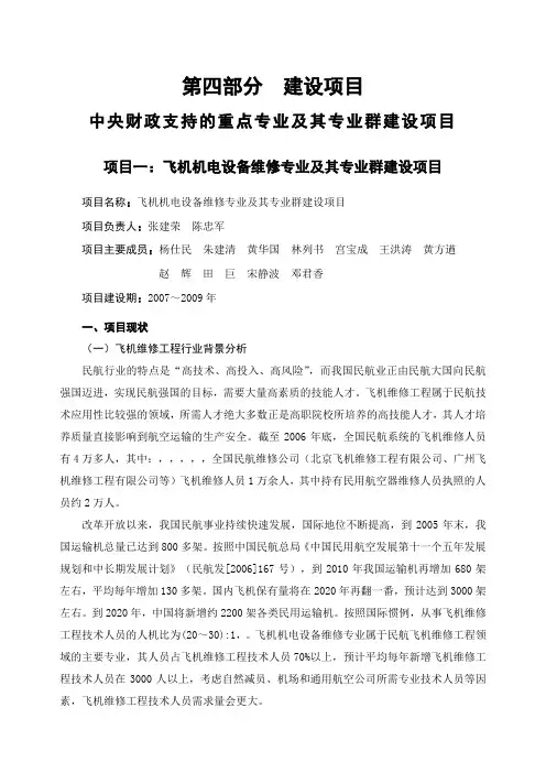 [交通运输]飞机机电设备维修专业及其专业群建设项目[管理资料]
