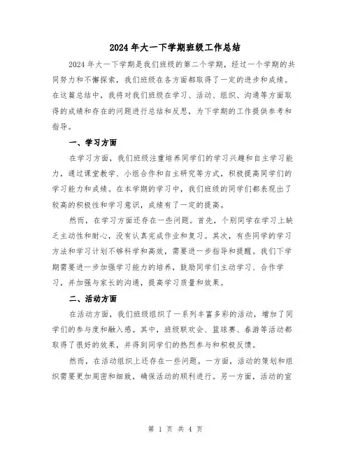 2024年大一下学期班级工作总结(2篇)