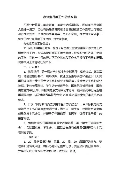 办公室月度工作总结5篇