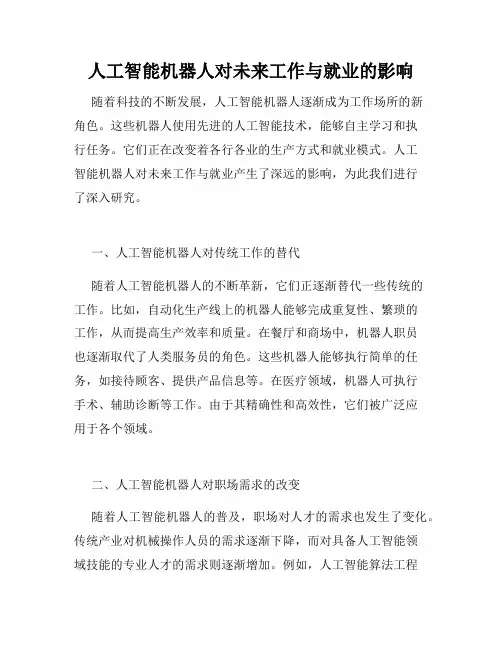 人工智能机器人对未来工作与就业的影响