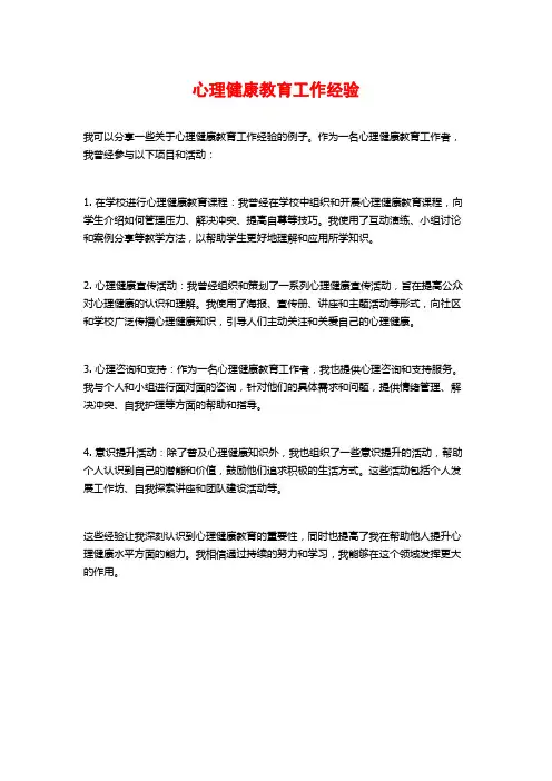 心理健康教育工作经验
