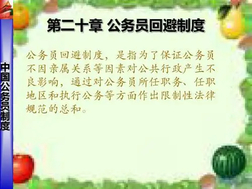 《公务员回避制度》PPT课件