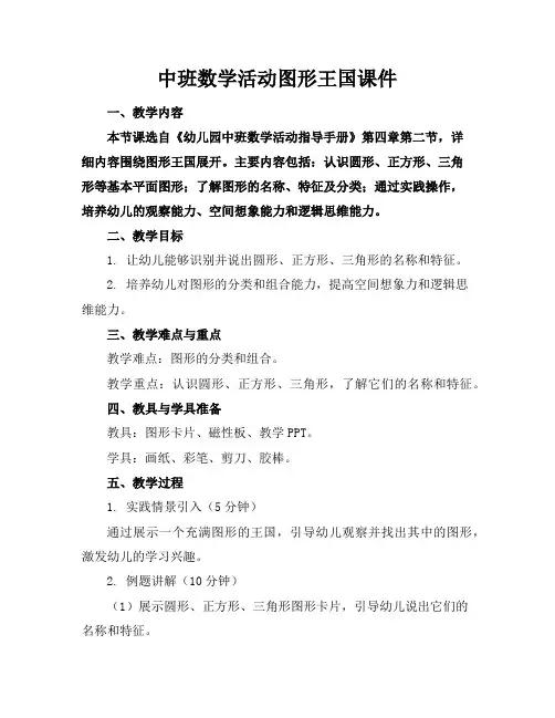中班数学活动图形王国课件