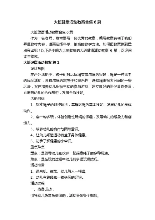 大班健康活动教案合集6篇