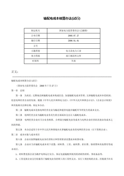 输配电成本核算办法(试行)-