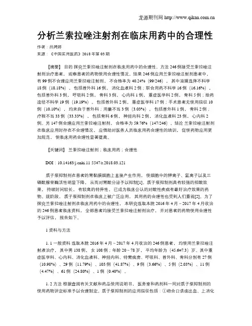 分析兰索拉唑注射剂在临床用药中的合理性