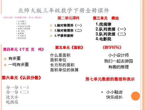 【北师大版】数学三年级下册全册ppt课件