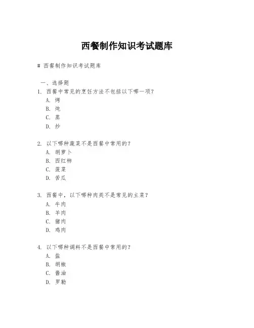 西餐制作知识考试题库