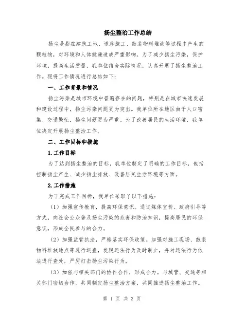 扬尘整治工作总结