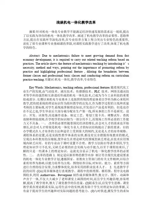 浅谈机电一体化教学改革