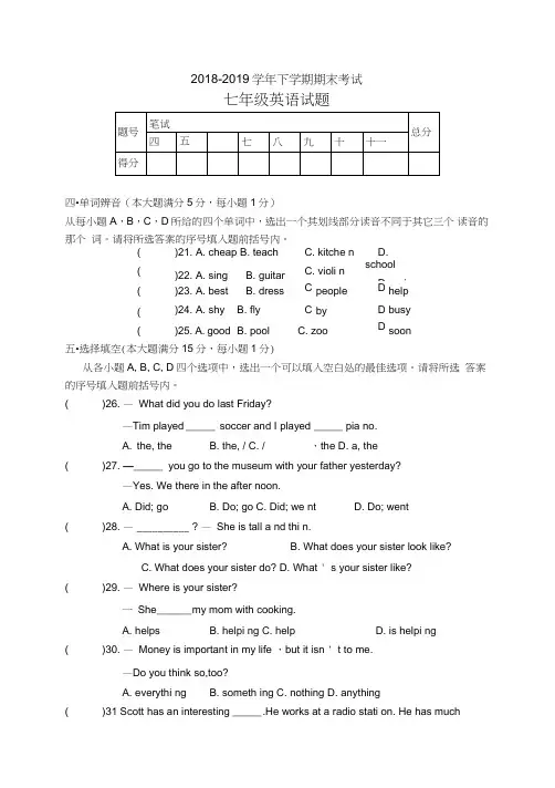 2018-2019学年七年级下期末考试英语试题及听力材料、答案