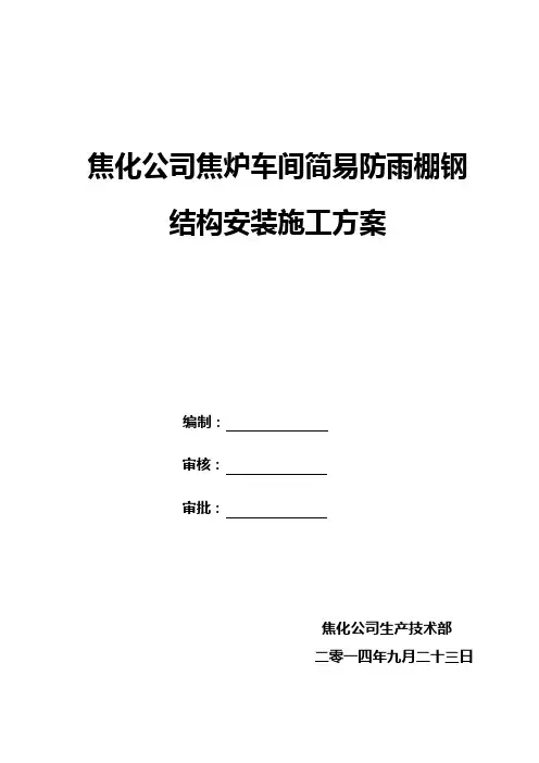 焦炉防雨棚制作要求(1)