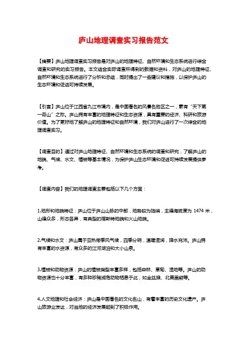 庐山地理调查实习报告范文