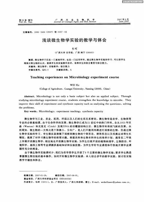 浅谈微生物学实验的教学与体会
