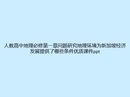 人教高中地理必修第一章问题研究地理环境为新加坡经济发展提供了哪些条件优质课件ppt