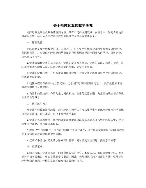 关于矩阵运算的教学研究
