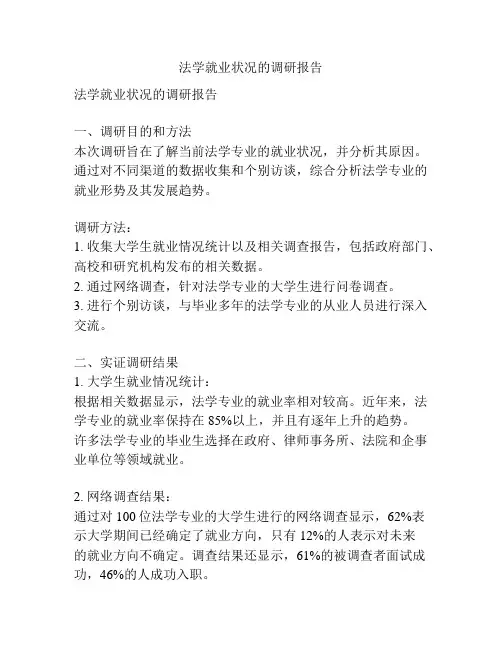 法学就业状况的调研报告