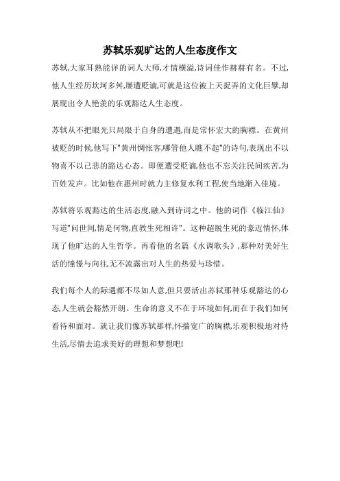 苏轼乐观旷达的人生态度作文