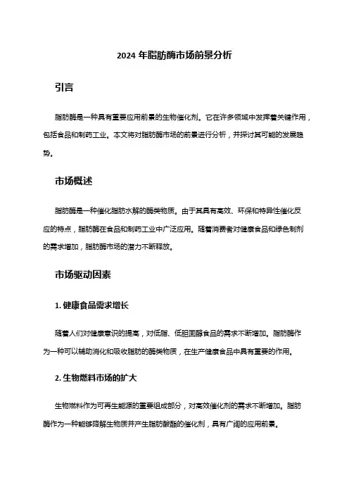 2024年脂肪酶市场前景分析