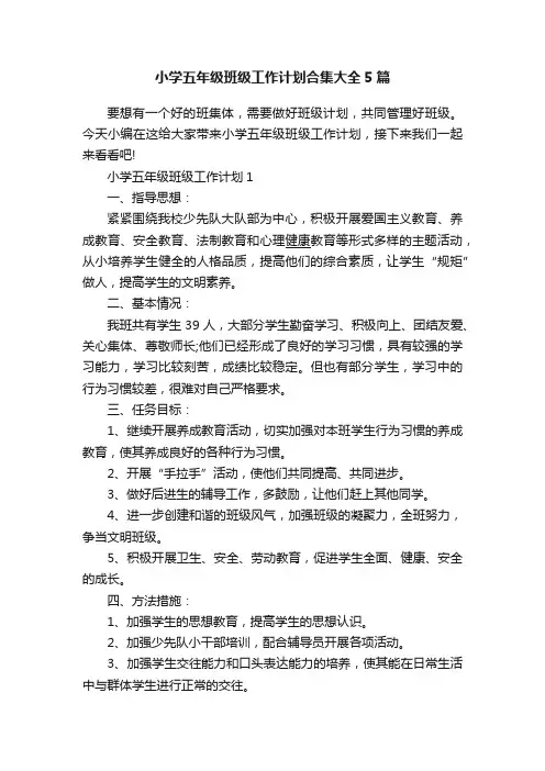 小学五年级班级工作计划合集大全5篇