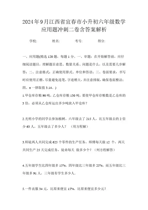 2024年9月江西省宜春市小升初数学六年级应用题冲刺二卷含答案解析
