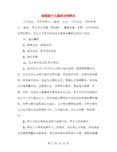 标准版个人服务合同样本(3篇)