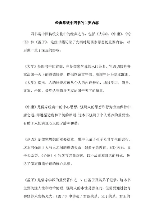 经典常谈中四书的主要内容
