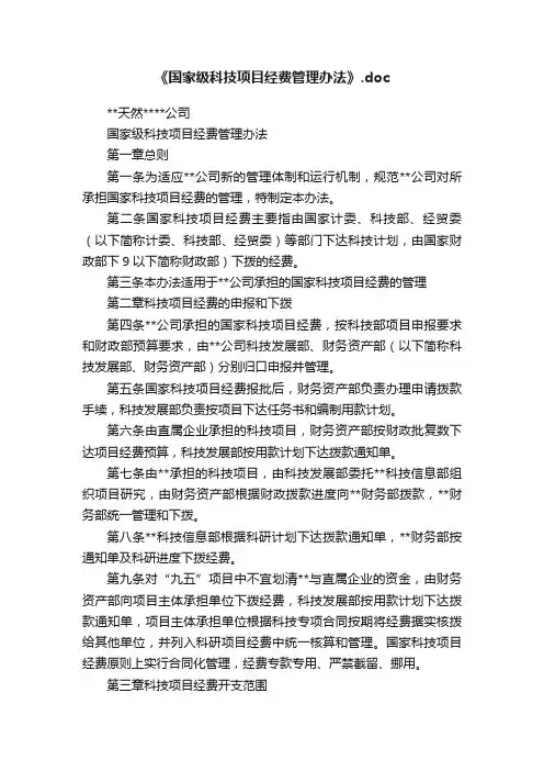 《国家级科技项目经费管理办法》.doc