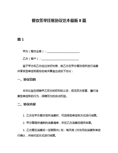 餐饮签单挂账协议范本最新8篇