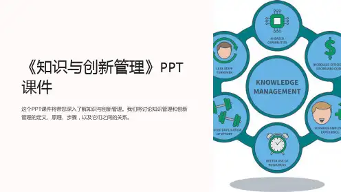 《知识与创新管理》课件