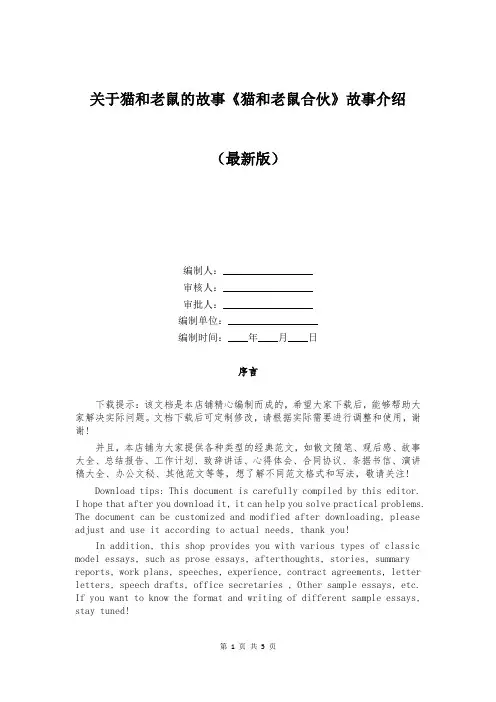 关于猫和老鼠的故事《猫和老鼠合伙》故事介绍