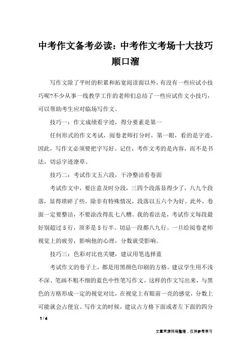 中考作文备考必读：中考作文考场十大技巧顺口溜_初中作文