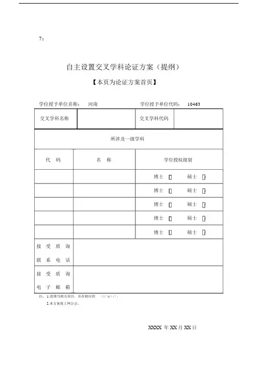 自主设置交叉学科论证方案(提纲).docx