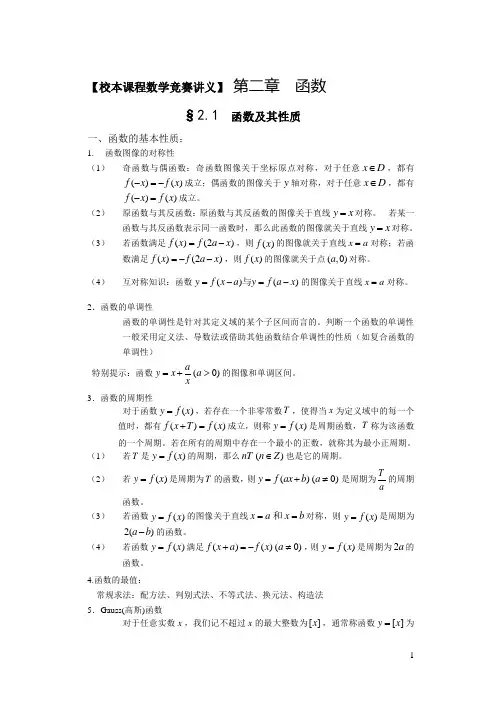 高中数学竞赛课程讲座—函数