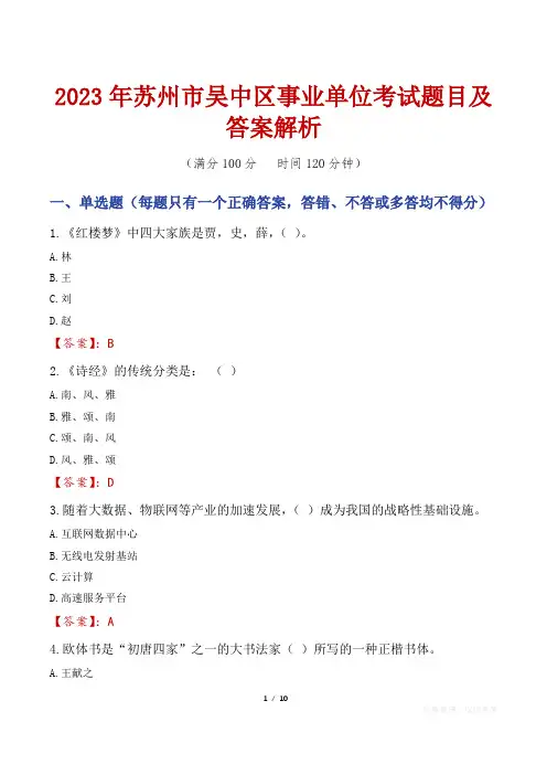 2023年苏州市吴中区事业单位考试题目及答案解析