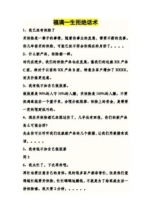 国寿福满一生保险拒绝话术