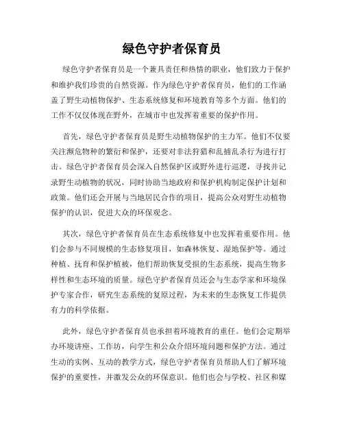 绿色守护者保育员