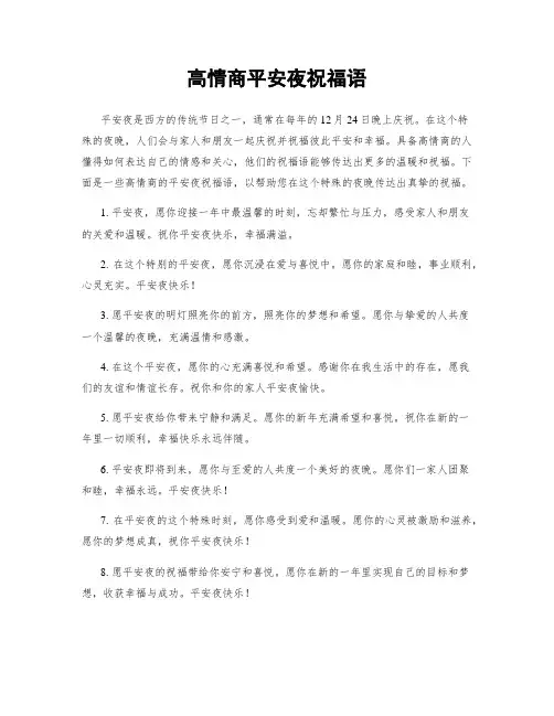高情商平安夜祝福语