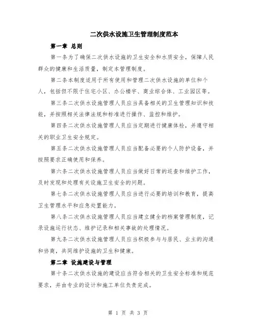 二次供水设施卫生管理制度范本