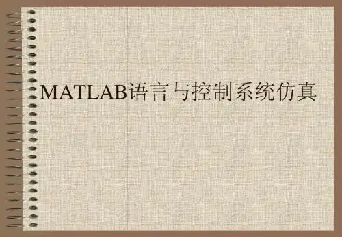 MATLAB控制系统仿真-simulink