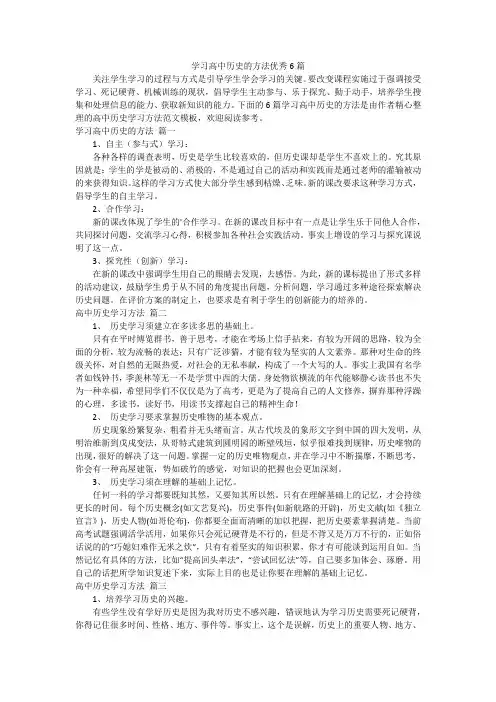 学习高中历史的方法优秀6篇
